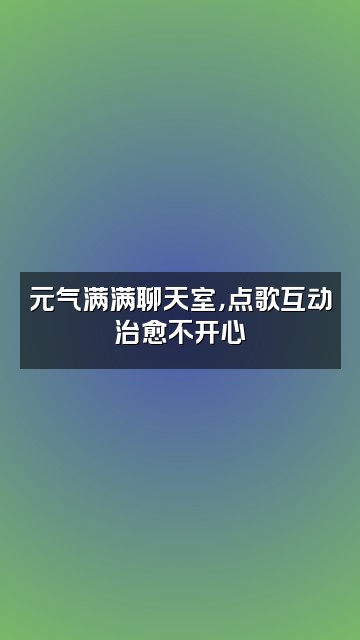 抖音MT小5（免疫助眠/努力版）视频封面：元气满满聊天室，点歌互动治愈不开心