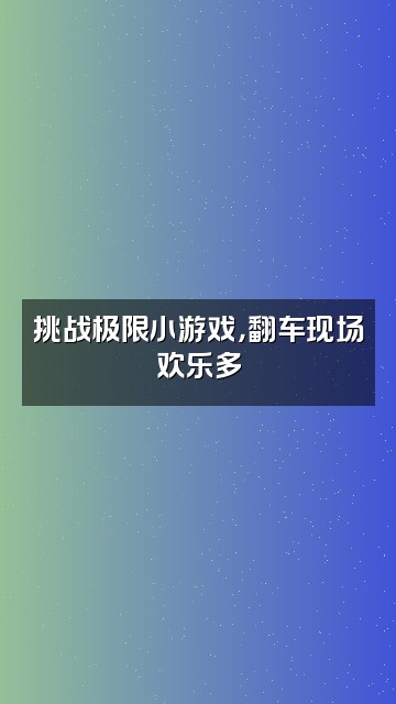 抖音MT小5（免疫助眠/努力版）视频封面：挑战极限小游戏，翻车现场欢乐多